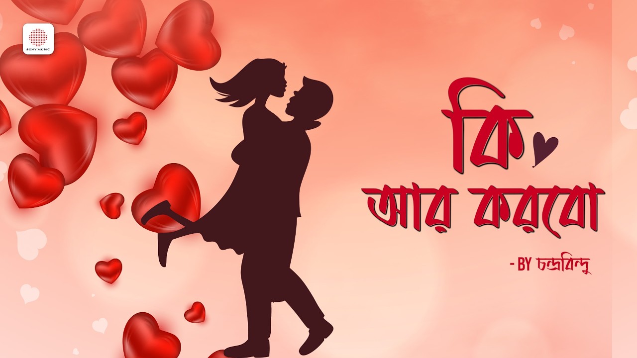 Ki Aar Korbo – Audio Lyrical | Juju | Chandrabindoo | Bangla Band Song | Hit Bengali Gaan