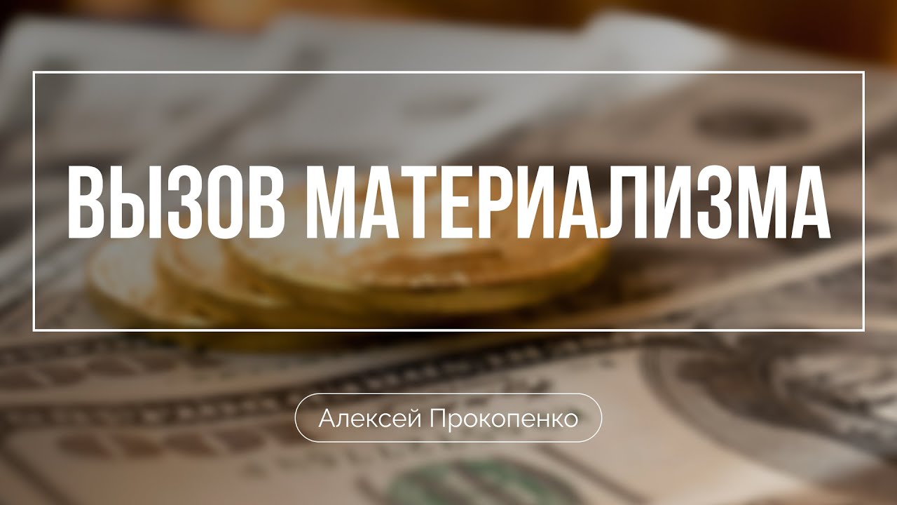 Вызов материализма | Богатый юноша | Алексей Прокопенко | Решено 2023