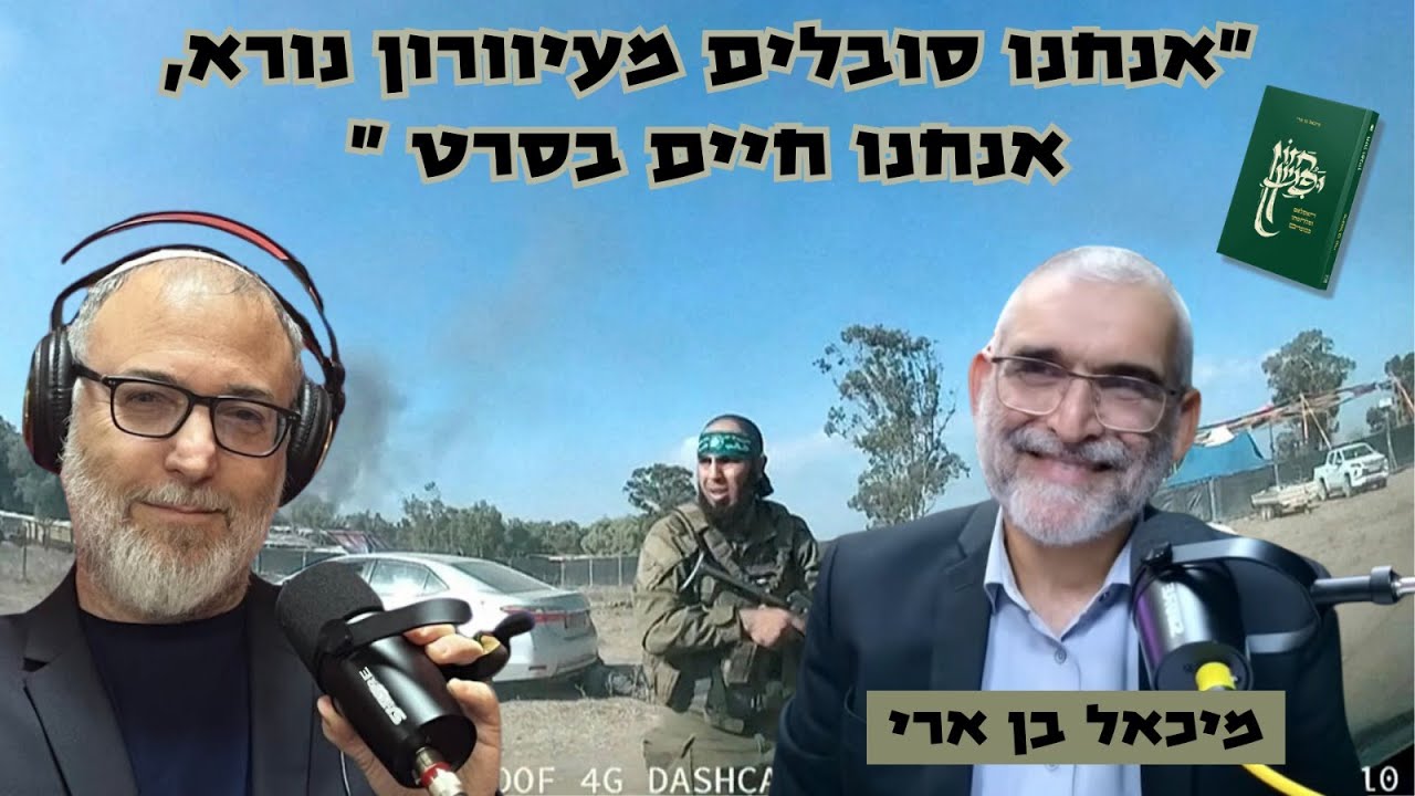 מיכאל בן ארי | על האומה הרצחנית, על משפט הראווה נגדו ועל ימית 82