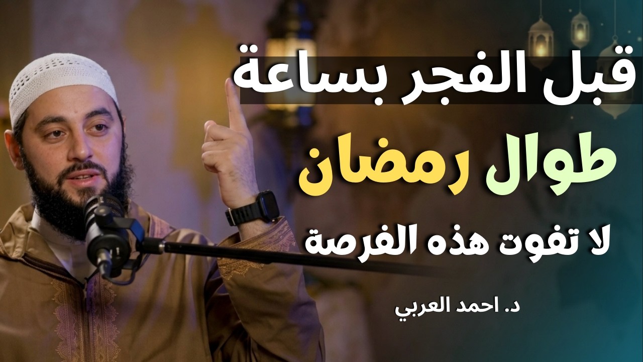 سر خطير قبل الفجر بساعة في رمضان , مادللت عليه أحد الا وبشرني بالفرج .. د . أحمد العربي