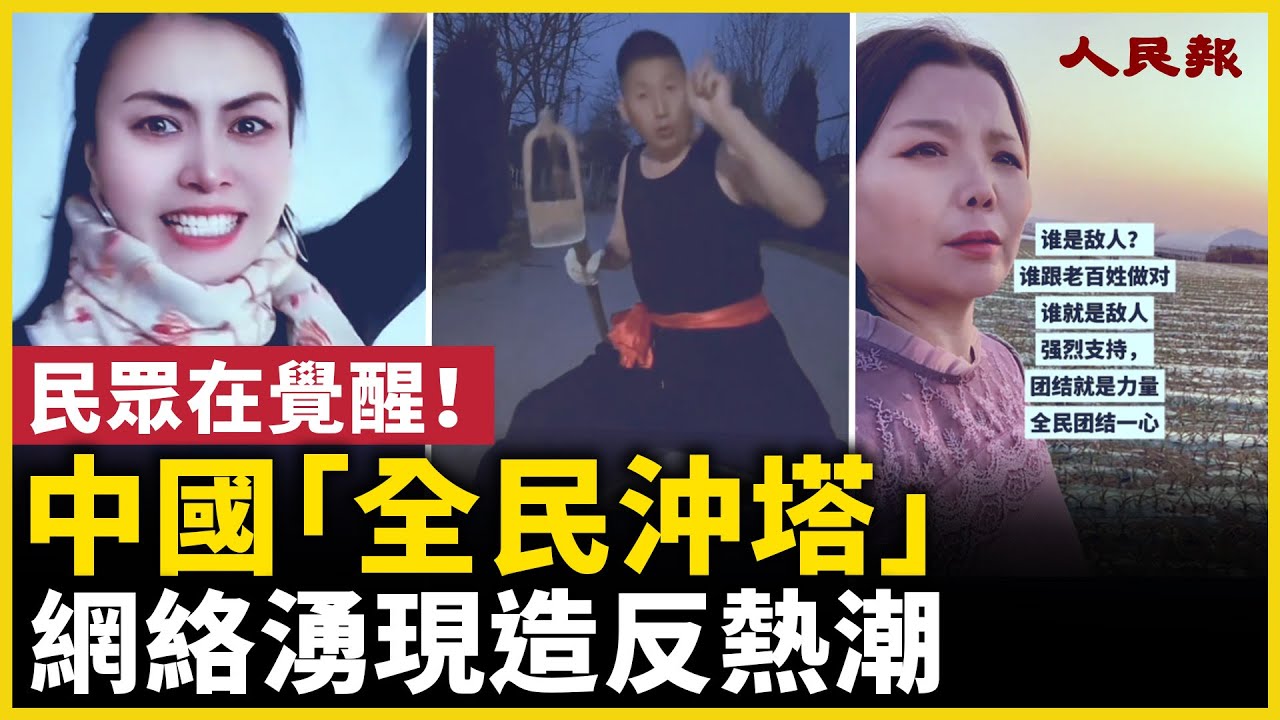 中國「全民沖塔」！中國網路湧現隱晦表達不滿的熱潮！｜ #人民報