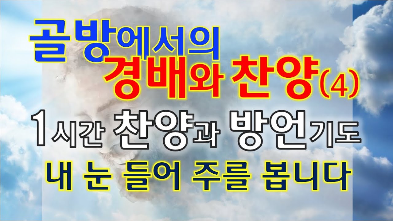 골방예배:1시간 찬양과 방언기도-내 눈 들어 주를 봅니다ㅣ오기쁨 사모