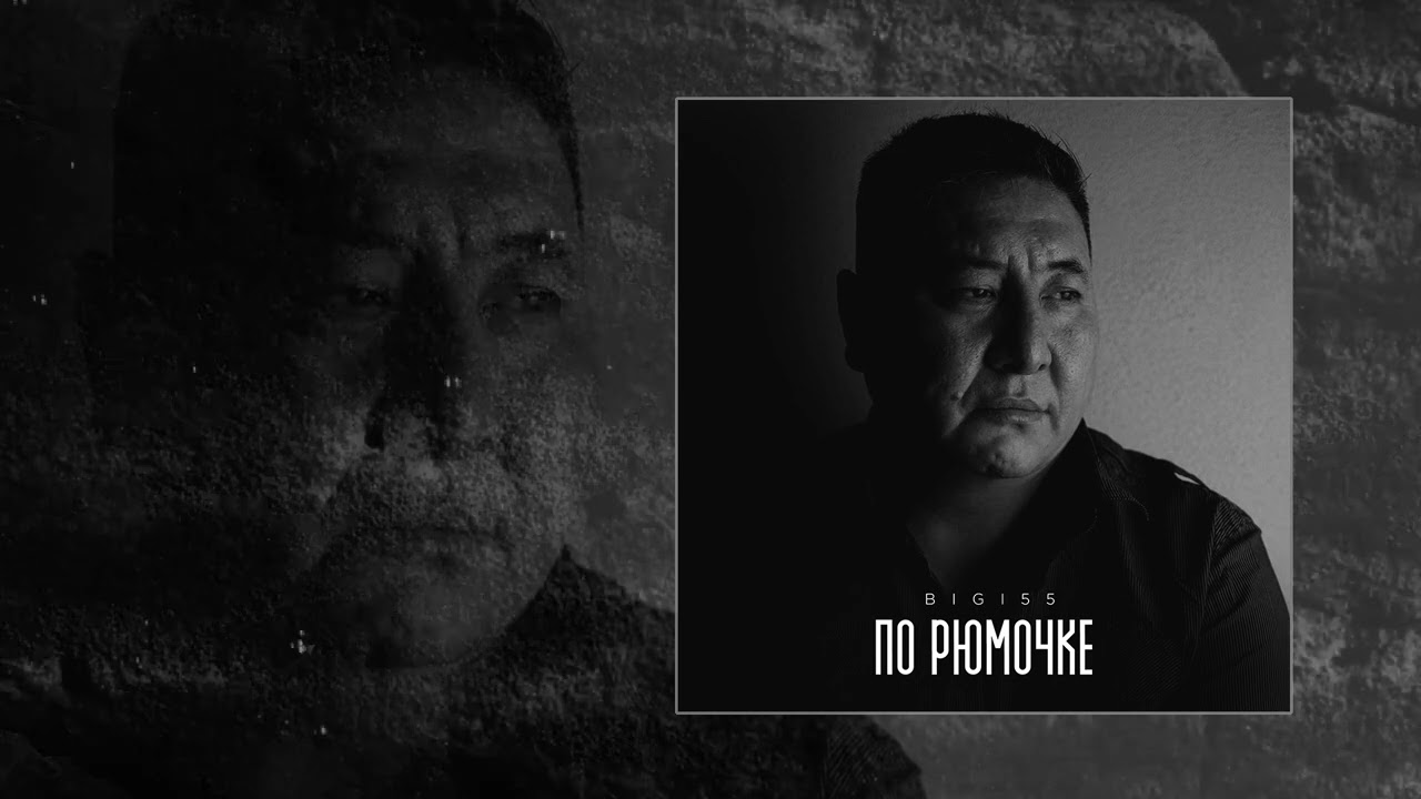 Bigi55 - По рюмочке