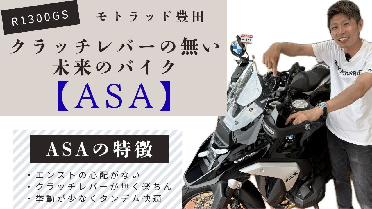 BMW Motorrad ASAとは&hellip;