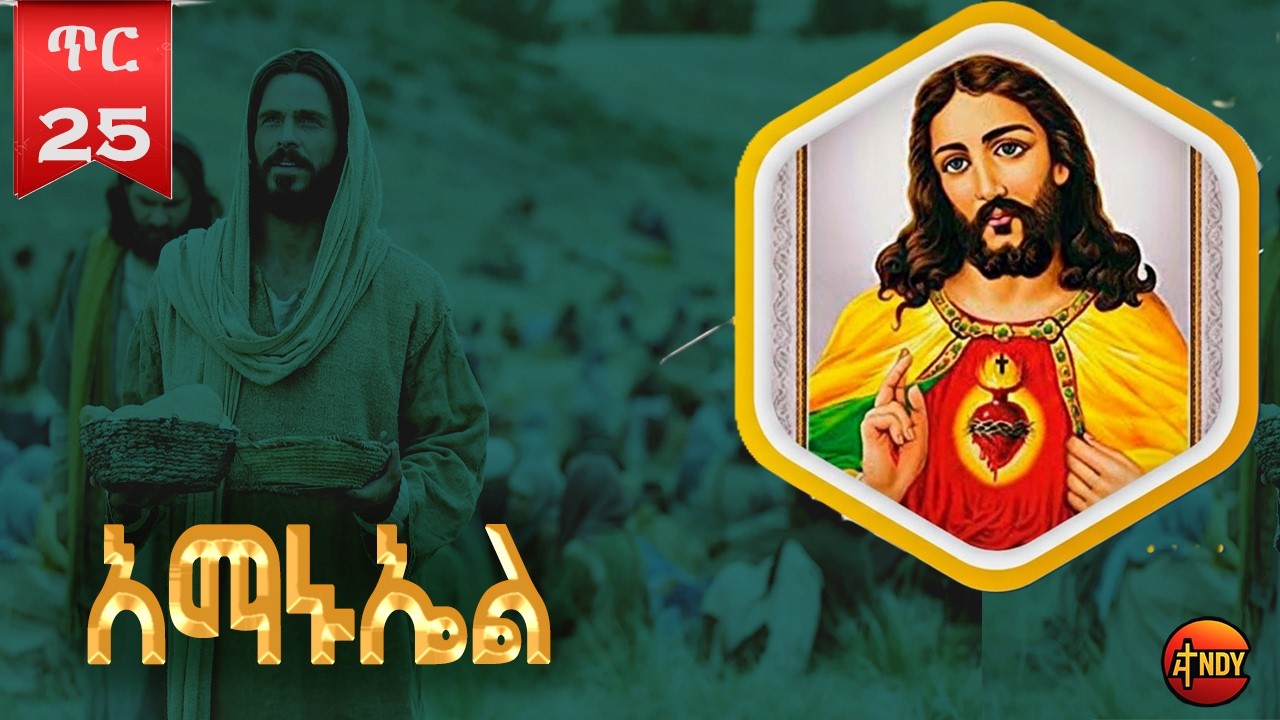 ጥር 28 ተወዳጅ የአማኑኤል መዝሙር | manuel orthodox mezmur | Andy TV