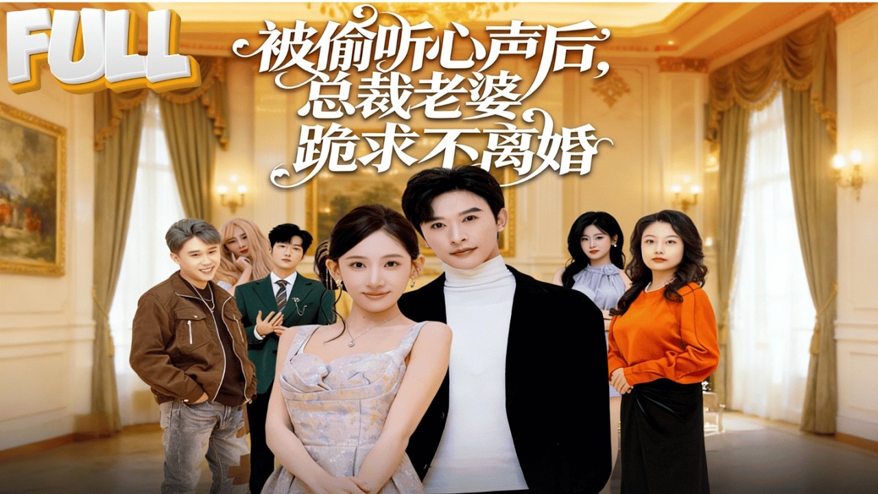 【完结】修真老祖穿越成豪门赘婿，刚被总裁老婆嫌弃要离婚，我美滋滋盘算拿钱跑路，她突然跪下了：“不离了，你心里想的那些我都听见了！”《被偷听心声后，总裁老婆跪求不离婚》#drama #短剧
