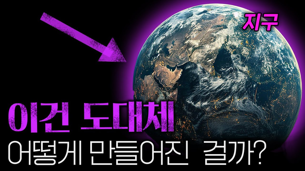 [통합과학] 이해하면 소름 돋는 지구 생성 과정 총정리 (ft. 원자의 구성과 성질, 수소 원자, 원자핵, 중성자, 쿼크)