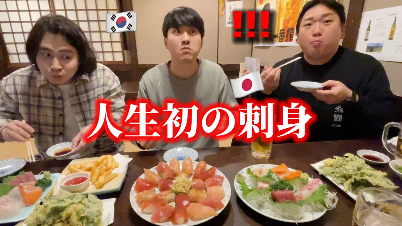 【人生初の刺身】韓国人が衝撃を受けました！予想と全然違う...信じられない...美味しすぎて感動しかない！
