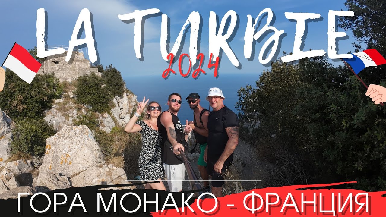 La Turbie | ГОРА МОНАКО - ФРАНЦИЯ | НАШЛИ ЗАБРОШКУ В ГОРАХ | 2024
