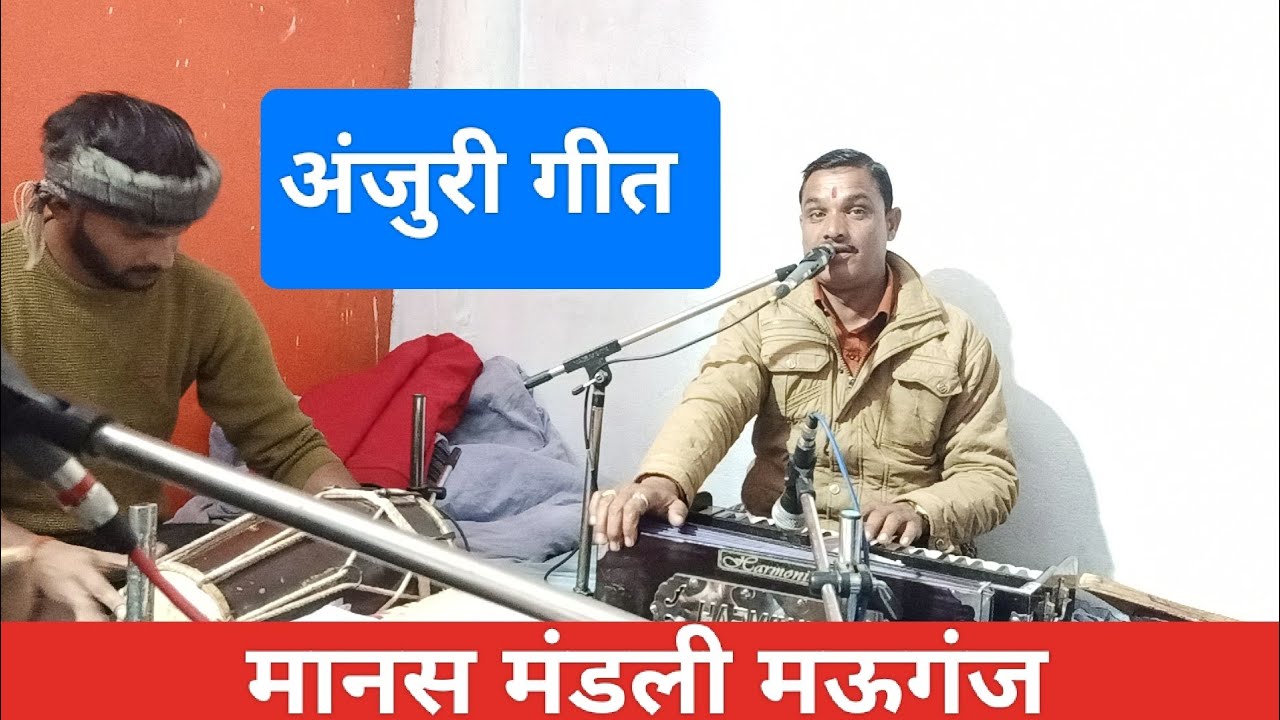 अंजुरी गीत रामचारित मानस#Bagheli Ajuri geet#बघेली अजुरी गीत। मानस मंडली मऊगंज