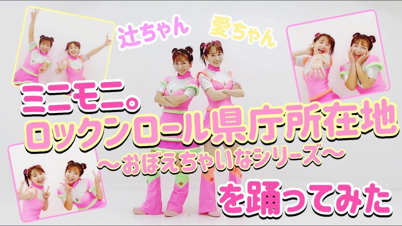 【当時の衣装アリ】【暗記用】ミニモニ。のロックンロール県庁所在地～おぼえちゃいなシリーズ～を本人たちが踊ってみた/with高橋愛
