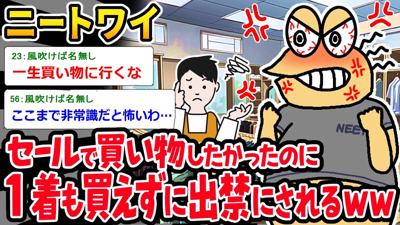 【バカ】ニートワイ、節約のためにセールで買い物したかったのに、１つも買えずに出禁になるｗｗｗ【2ch面白いスレ】