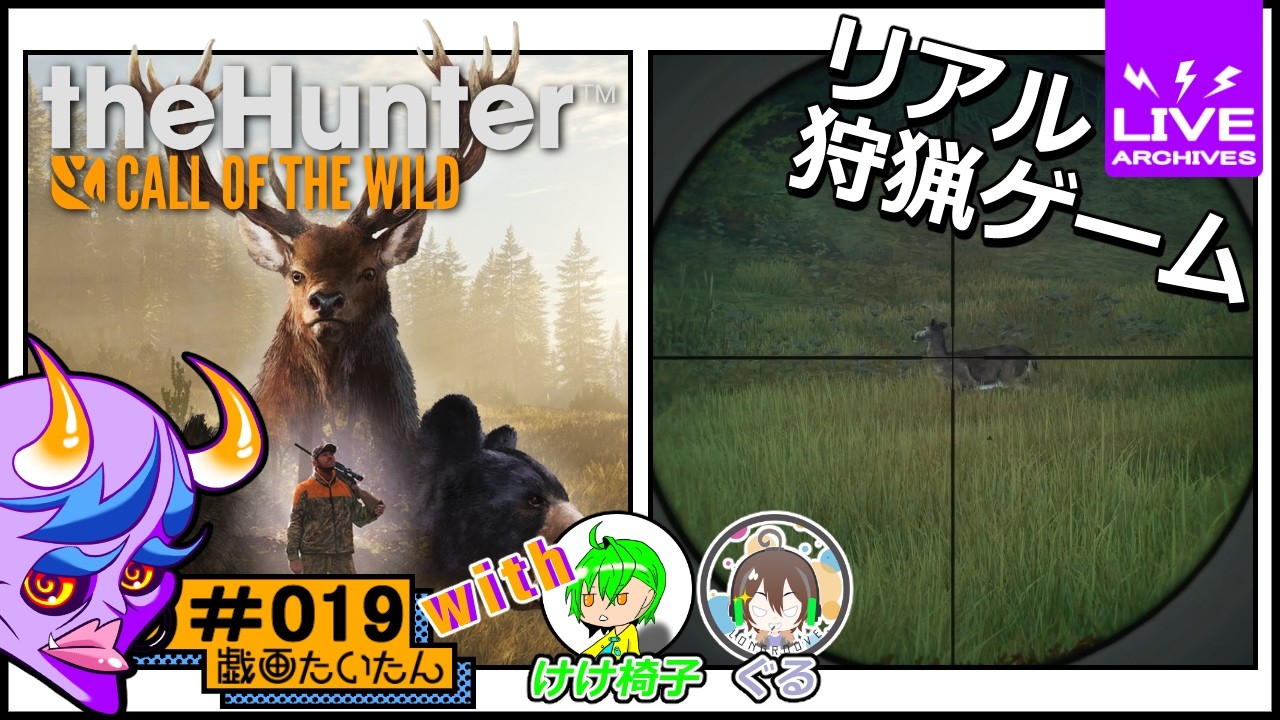 リアル狩りゲー【theHunter: Call of the Wild】with けけ椅子 & ぐる