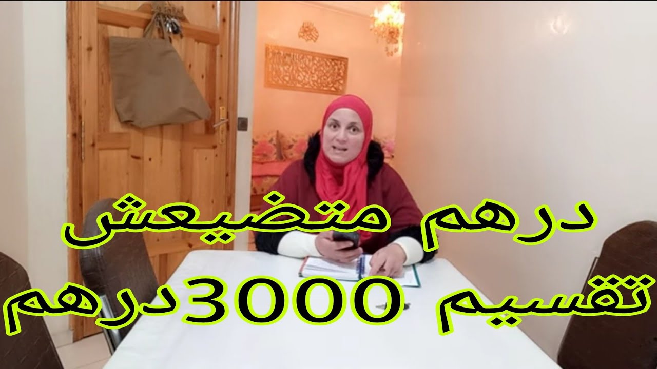 طرقتي الحصرية في 📢تقسيم ميزانية💵3000درهم، هدا هو الاقتصاد 👍يا لالة النساء💃