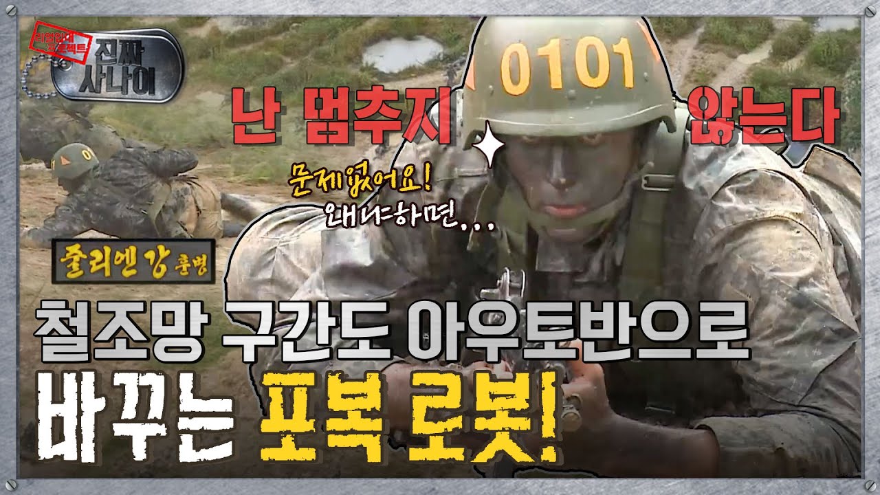 [진짜사나이] 아수라장 속에서 유독 돋보이는 포복 로봇💥 캡틴 캐나다 MBC151129등방송