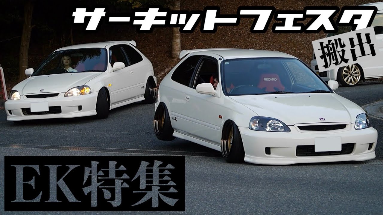 【EK特集】サーキットフェスタ2024搬出‼️EKの快音‼️ミラクル世代のシビックたち‼️B16B VTEC 直管 環状族 civic EK4 EG6 EK9 フェリオEK2 EK3 EK5 EK8