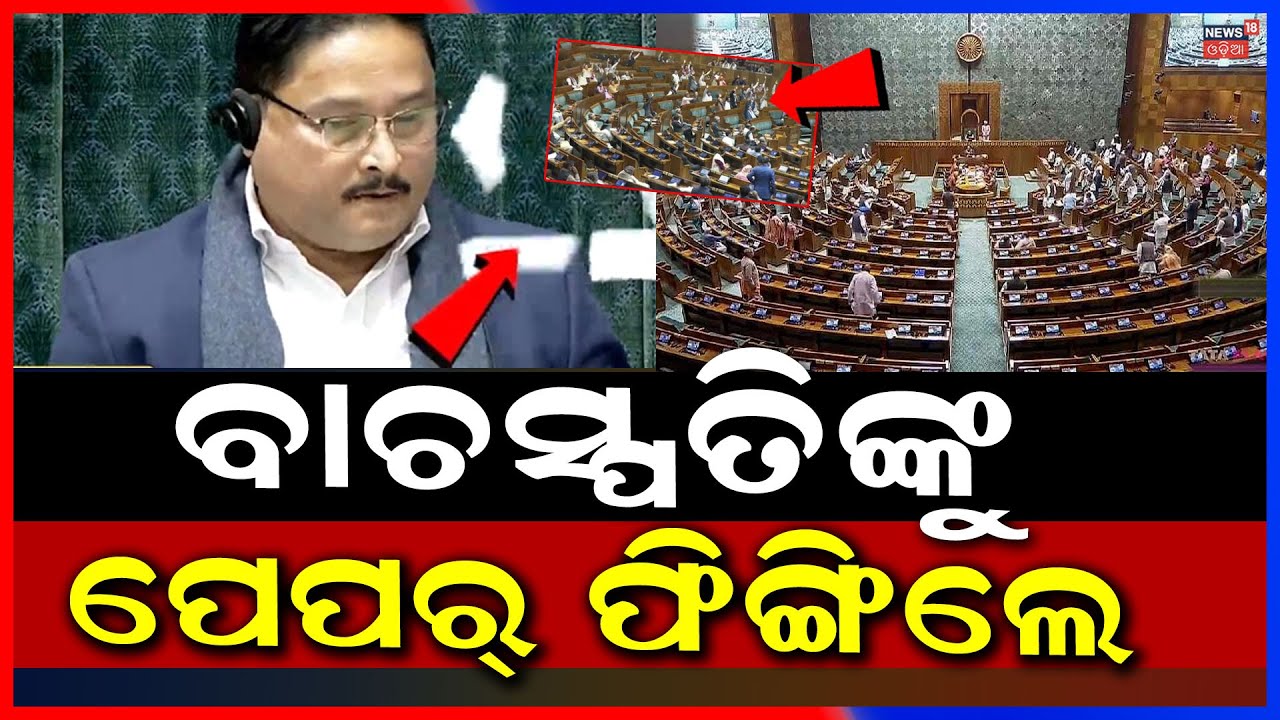 ବାଚସ୍ପତିଙ୍କ ସହ ଏ କ'ଣ କଲେ ? Lok Sabha Chaos: 8 Opposition MPs Suspended | Rahul Gandhi | Odia News