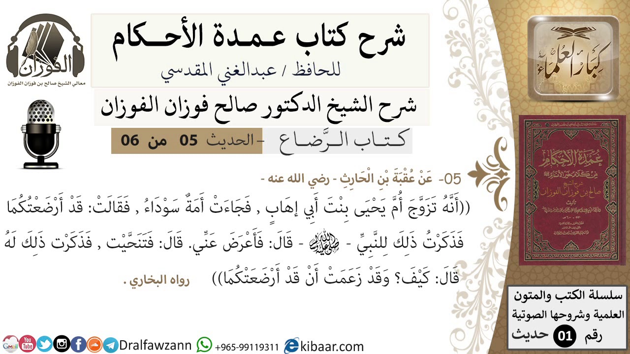 4 من 5/عمدة الأحكام/كتاب الرضاع/  حديث عقبة بن الحارث أنه تزوج أم يحيى بنت../الشيخ صالح الفوزان
