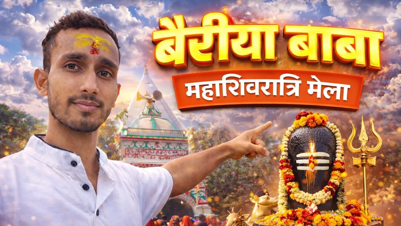 बैरिया बाबा ❤ महाशिवरात्रि मेला | History of Shivling & Darshan | नीम और पीपल के पूजा का रहस्य