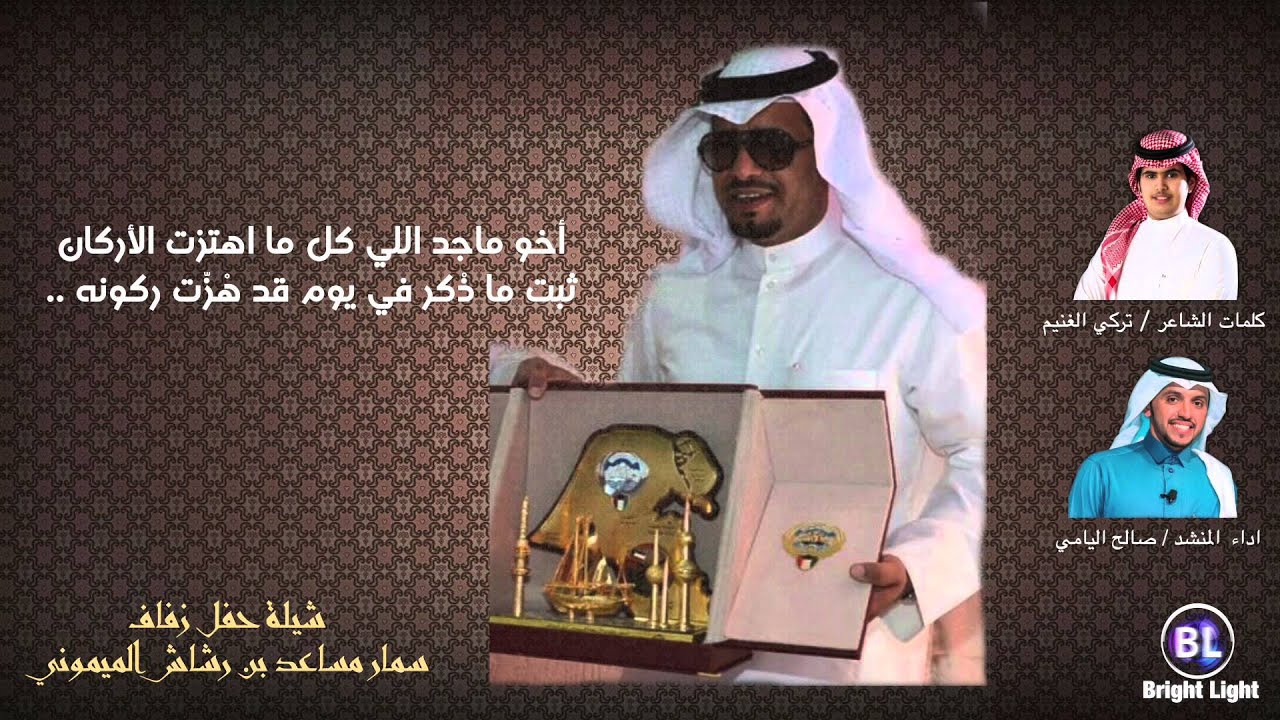 شيلة حفل زفاف سمار الميموني || كلمات : تركي الغنيم , أداء: صالح اليامي ..