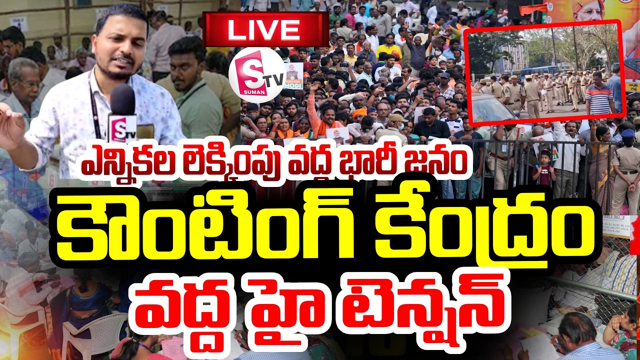 LIVE🔴కరీంనగర్ కౌంటింగ్ కేంద్రం వద్ద హై టెన్షన్ | High Tension at Karimnagar Counting Center,