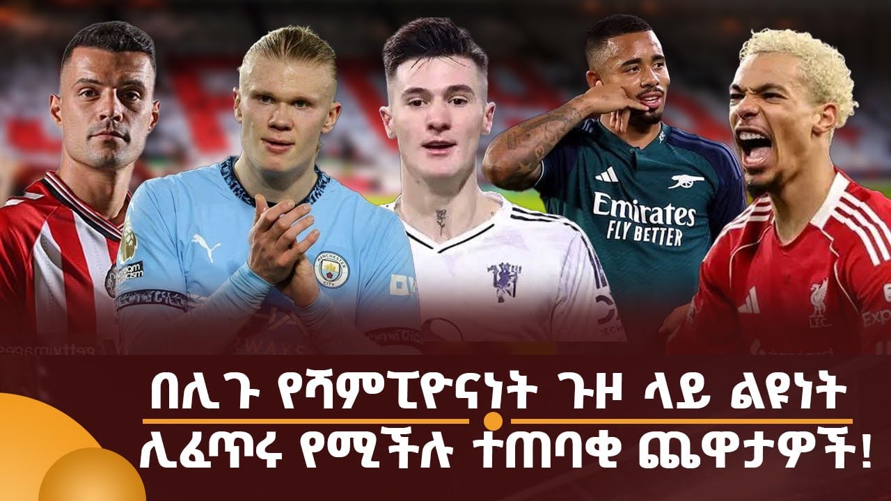 በሊጉ የሻምፒዮናነት ጉዞ ላይ ልዩነት ሊፈጥሩ የሚችሉ ተጠባቂ ጨዋታዎች!