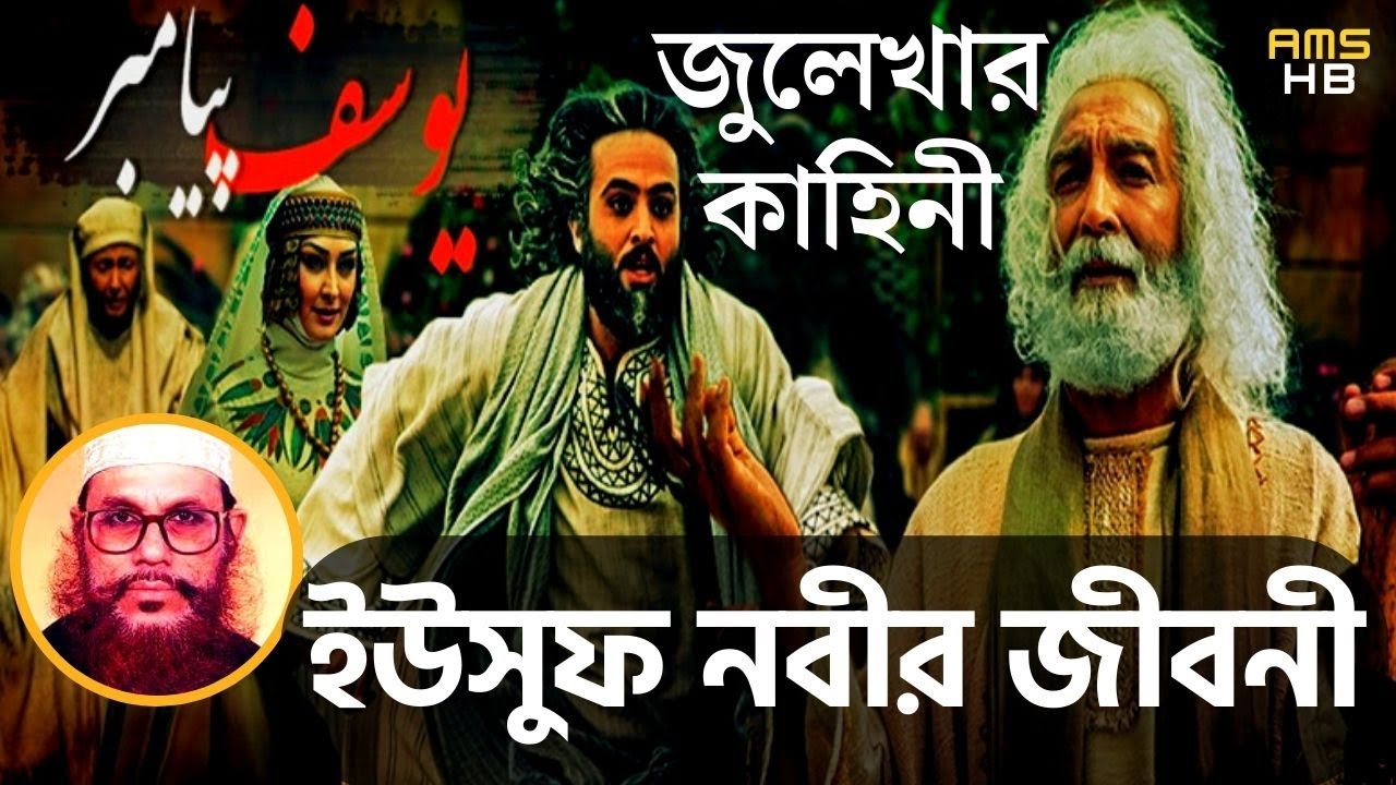 ইউসুফ জুলেখার কাহিনী | Yousuf Zulekha | দেলোয়ার হোসেন সাঈদী | Delwar Hussain Saidi Waz