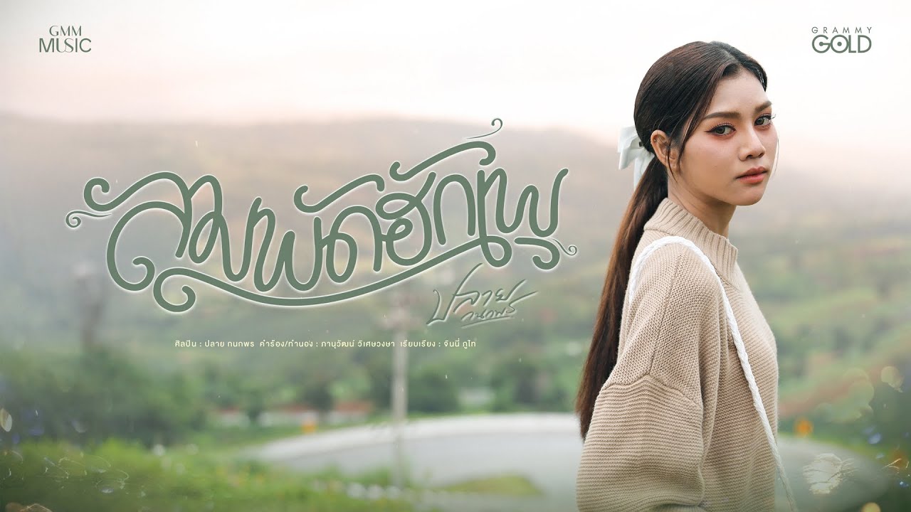 ลมพัดฮักเพ - ปลาย กนกพร【OFFICIAL MV】
