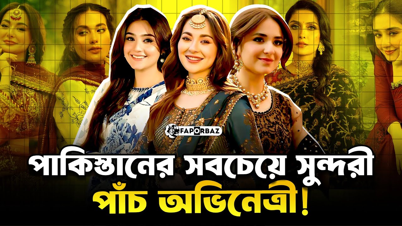 পাকিস্তানের সবচেয়ে সুন্দরী পাঁচজন অভিনেত্রী!। Faporbaz