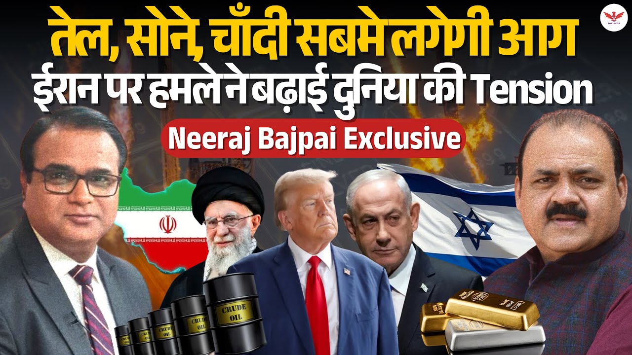 ईरान-इजराइल-अमेरिका युद्ध से हिला विश्व बाजार! तेल-सोना उछलेगा? चीन-रूस की एंट्री? | Neeraj Bajpai