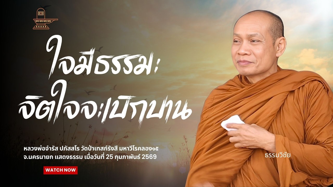 ใจมีธรรมะ จิตใจจะเบิกบาน  : หลวงพ่อจำรัส ปภัสสโร วันที่ 25 กุมภาพันธ์ 2569