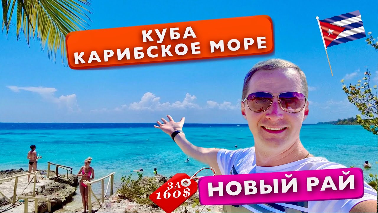 Куба. Новый рай. Карибское море. Новый отель, Укусил крокодил. прыгнул в водопад, отдых Варадеро