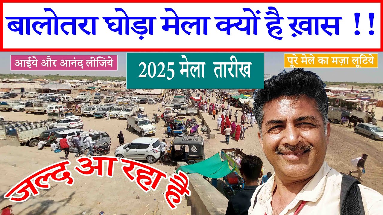 बालोतरा घोड़ा मेला 2025 तारीख चैत्र मेला Balotra Horse Fair DATES Tilwada Horse Market In India Video