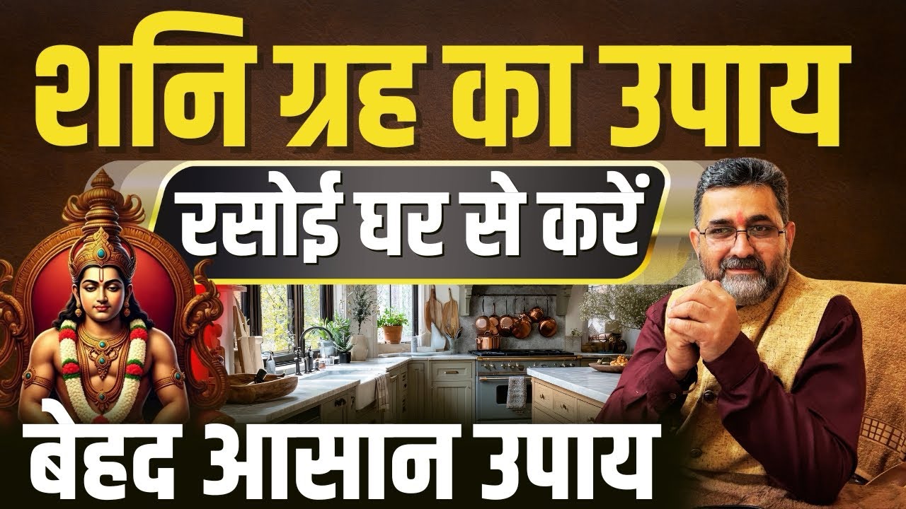 शनि ग्रह का उपाय रसोई घर से | Saturn planet remedy in your kitchen | astrology | ￼lalkitab | shani |