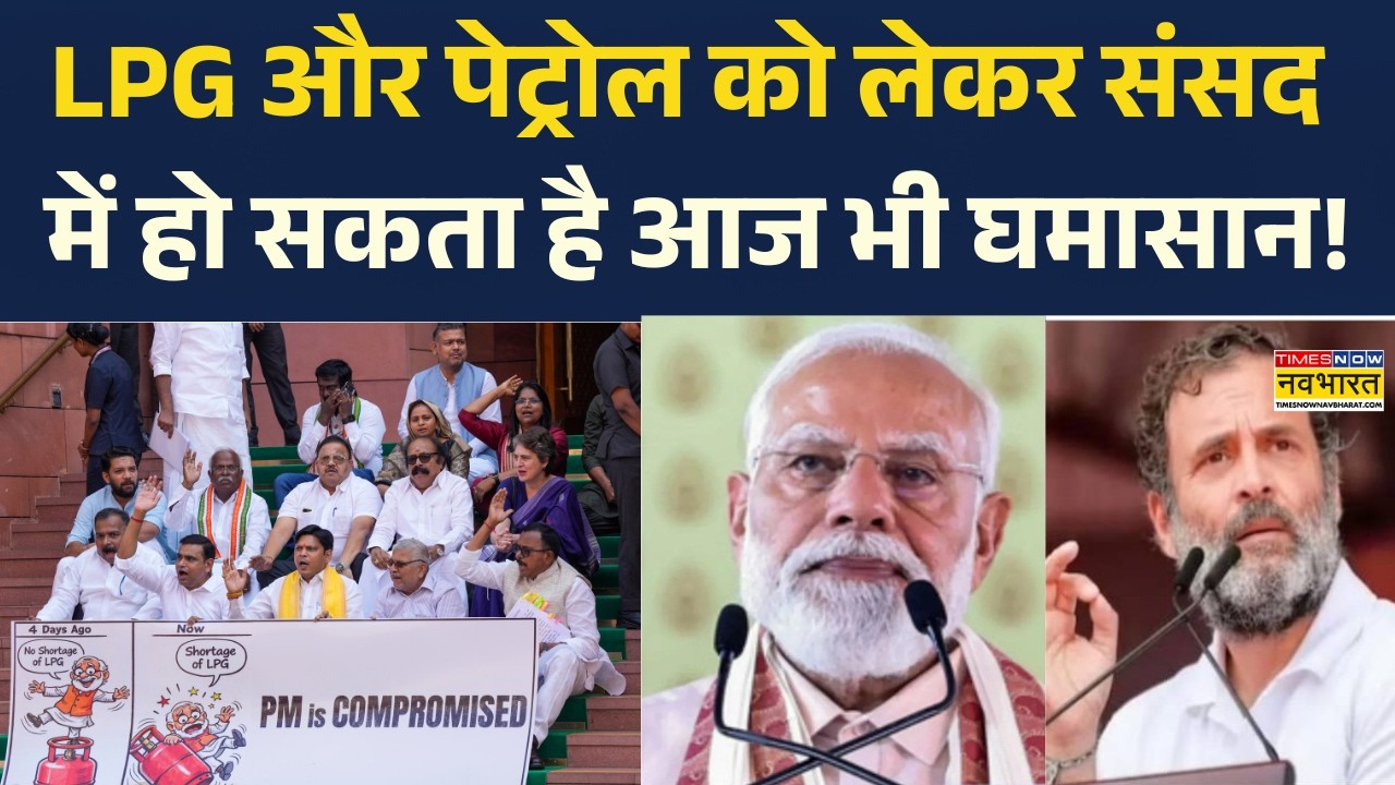 Budget Parliament Session: महंगाई से लेकर पर LPG पर संसद में आज फिर हंगामे के आसार