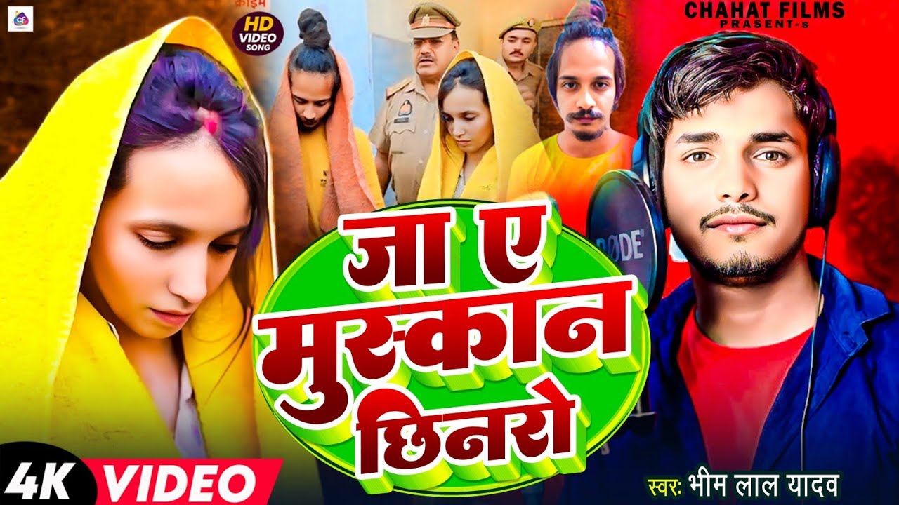 #Video - जा ए मुस्कान छीनरो | #Bhim Lal Yadav | Ja Ye #muskan Chhinro | #viralvideo #trending