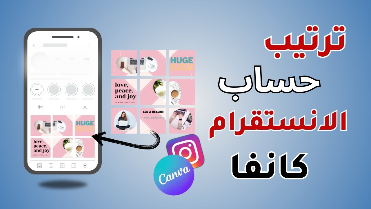 طريقة ترتيب حساب الانستقرام وتصميم منشورات احترافيه| how to make an instagram puzzle feed with Canva