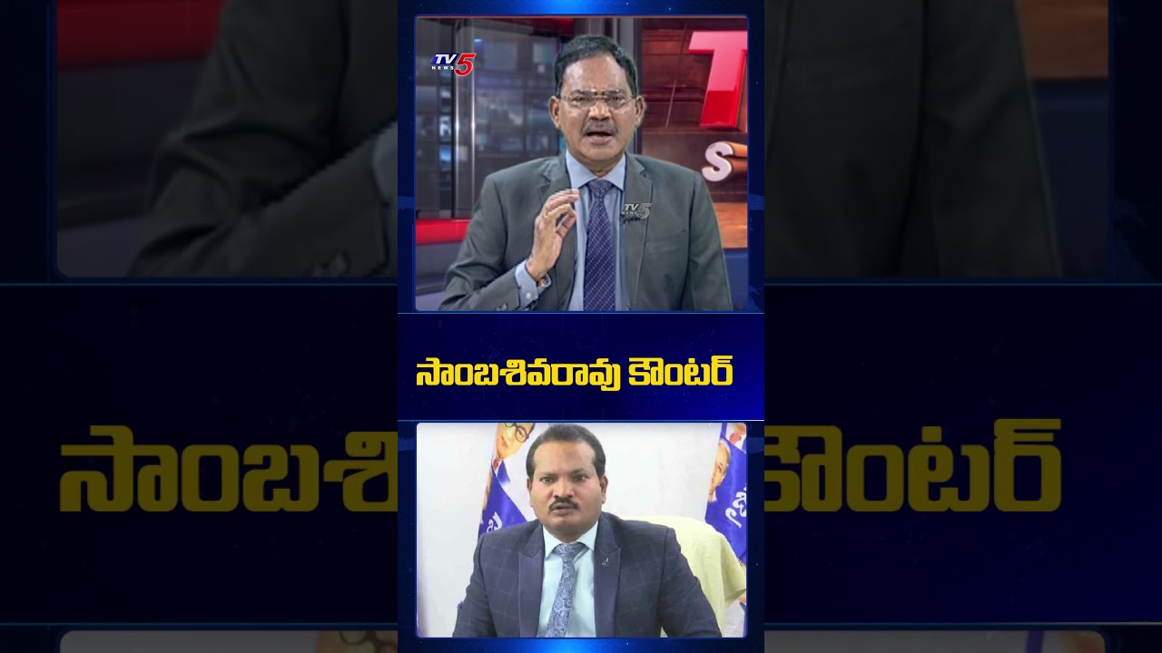 సాంబశివరావు కౌంటర్..| TV5 Sambasiva Rao STRONG COUNTER to Jada Sravan | #tv5news #appolitics #ysrcp