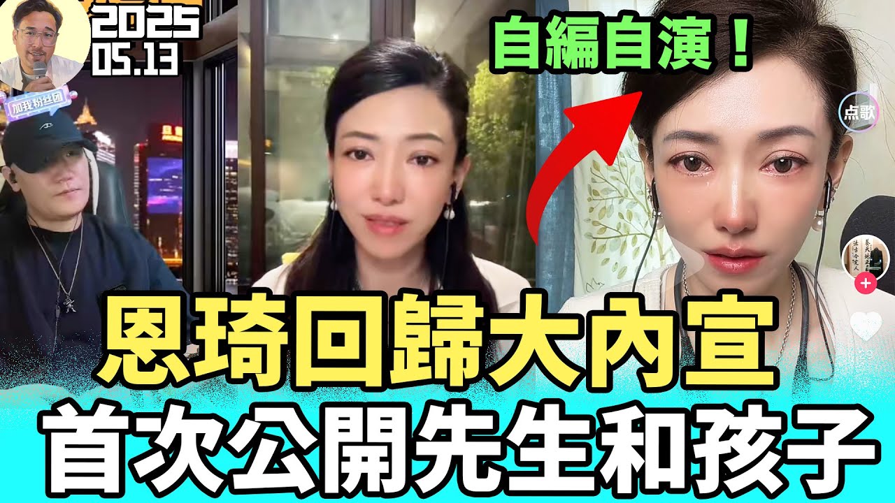 說好的放棄政治呢？陸配恩琦回歸，網友追問為什麼不把孩子送回中國？