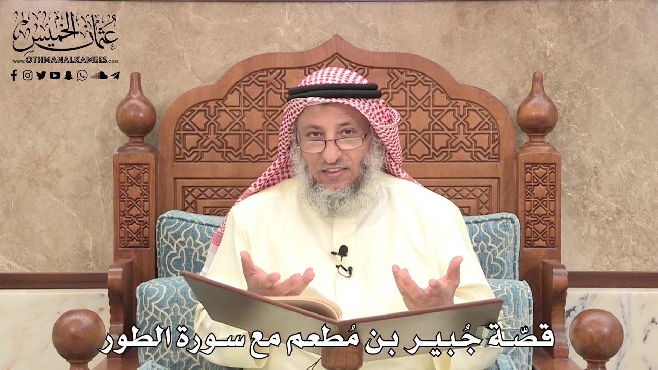 476 - قصّة جُبير بن مُطعم مع سورة الطور - عثمان الخميس