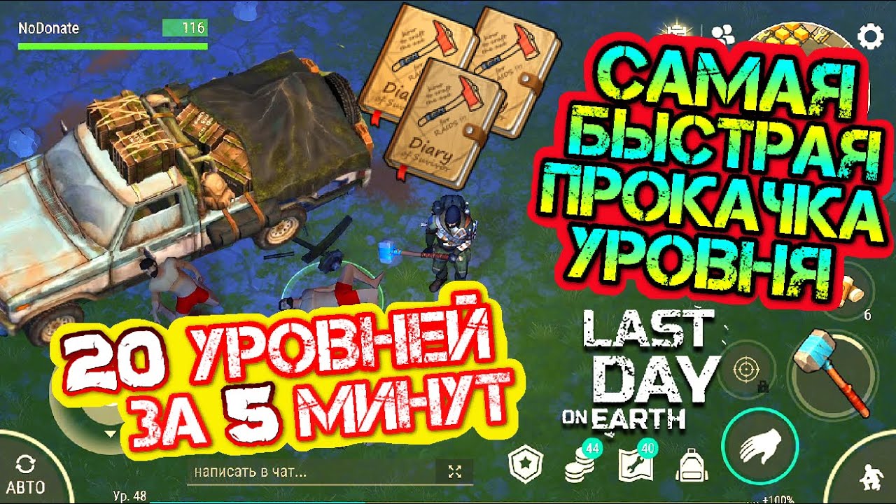 20 УРОВНЕЙ ЗА 5 МИНУТ. Самая быстрая прокачка уровня в игре Last Day on earth: Survival