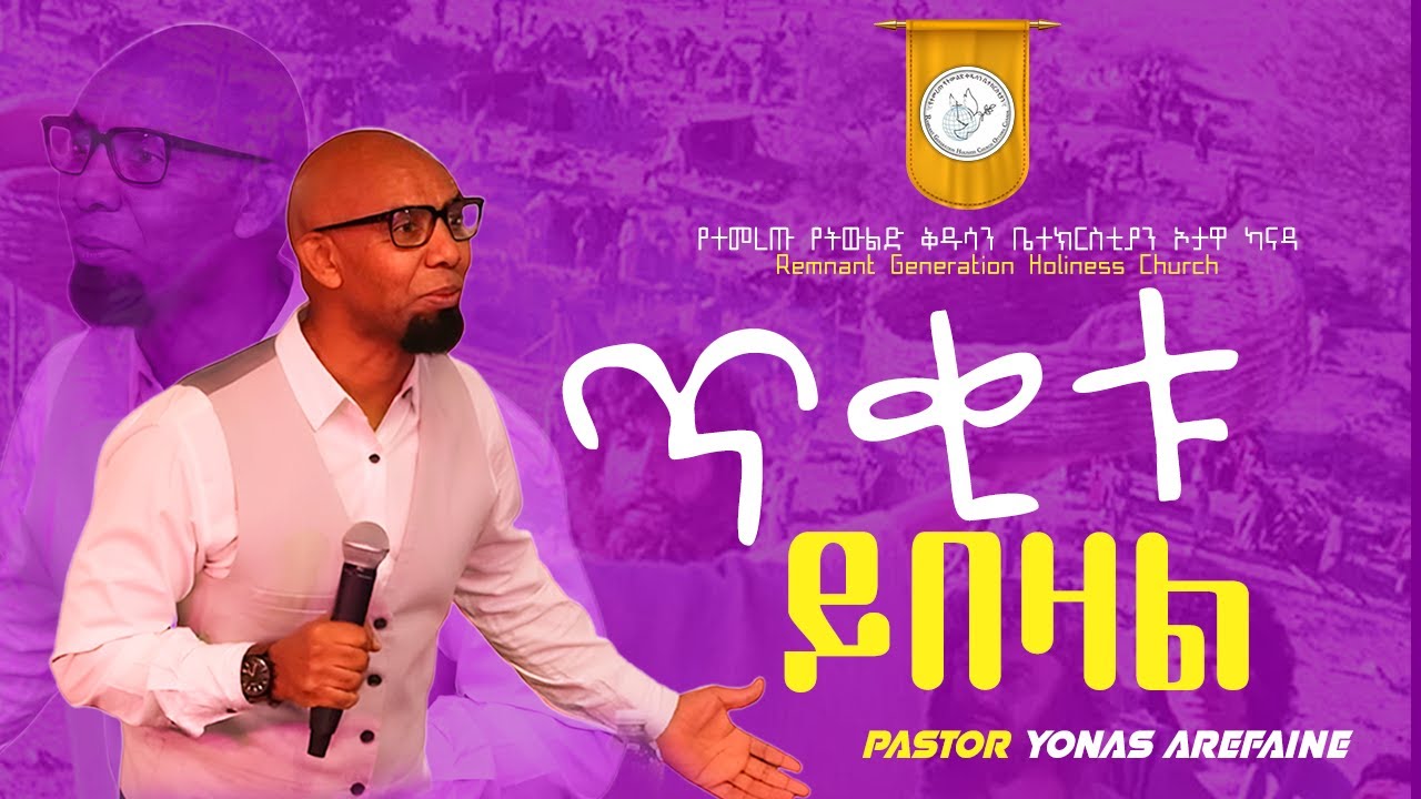 የጌታ አይኖች በትንሹ ነገር ላይ ነው// Pastor Yonas Arefaine// ፓስተር ዮናስ አረፋይኔ// RGH Church Ottawa//