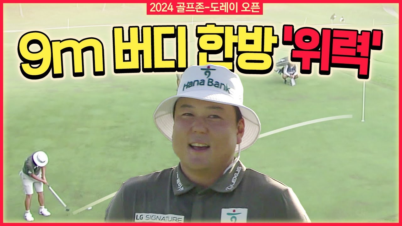 인생은 한방!! 9m 초특급 위력.. 낚시 모자 함정우 에브리샷｜골프존&bull;도레이 오픈 [2024 KPGA]