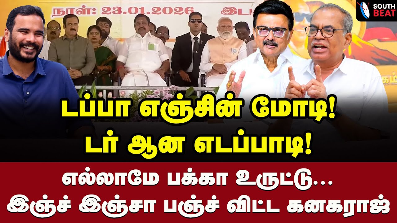 முதல் கூட்டமே ஆப்பு! எடப்பாடி செம அப்செட்! | Kanagaraj CPM Interview | Modi | EPS | MK Stalin