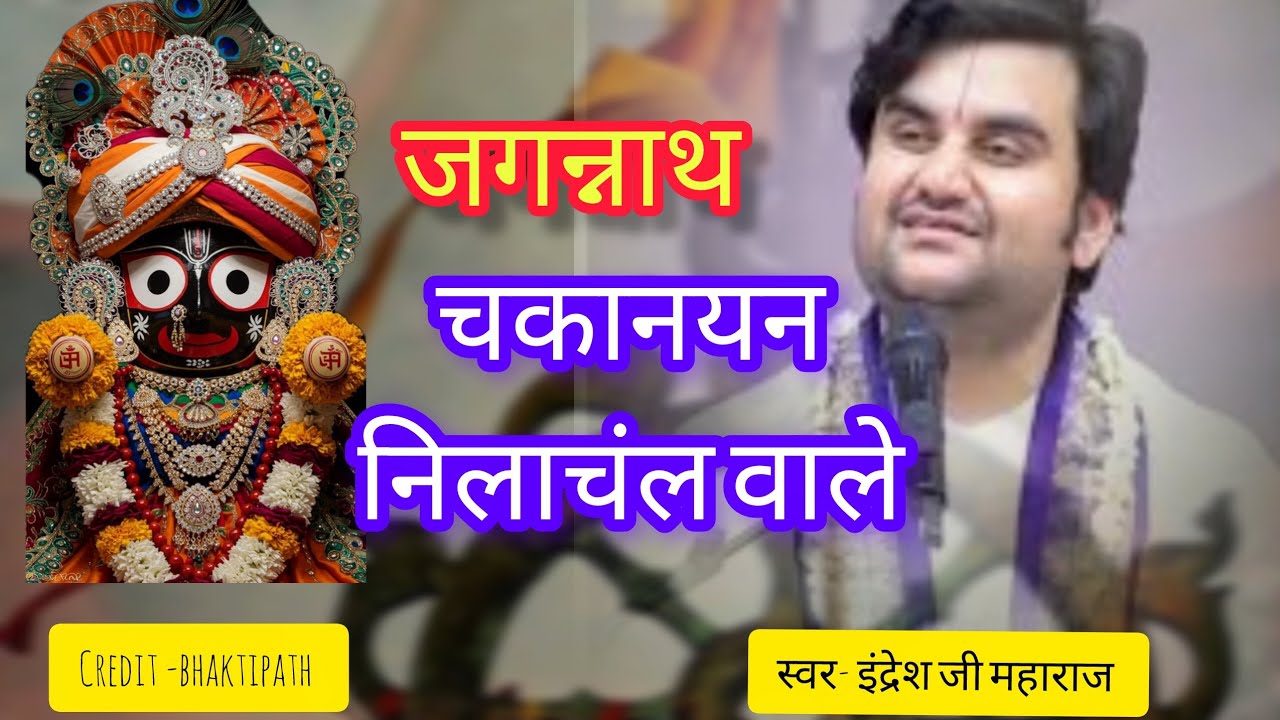  जगन्नाथ चकानयन नीला चल वाले Jagannath chakkanayan neelachal wale