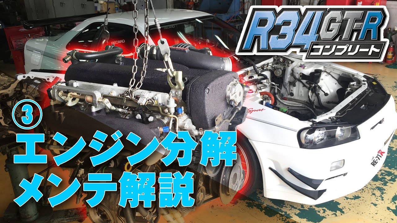R34 GT-R チューニング 特集【臨時増刊】 ③ マインズ 流 メンテ ポイント＆デモカー エンジン分解 解説