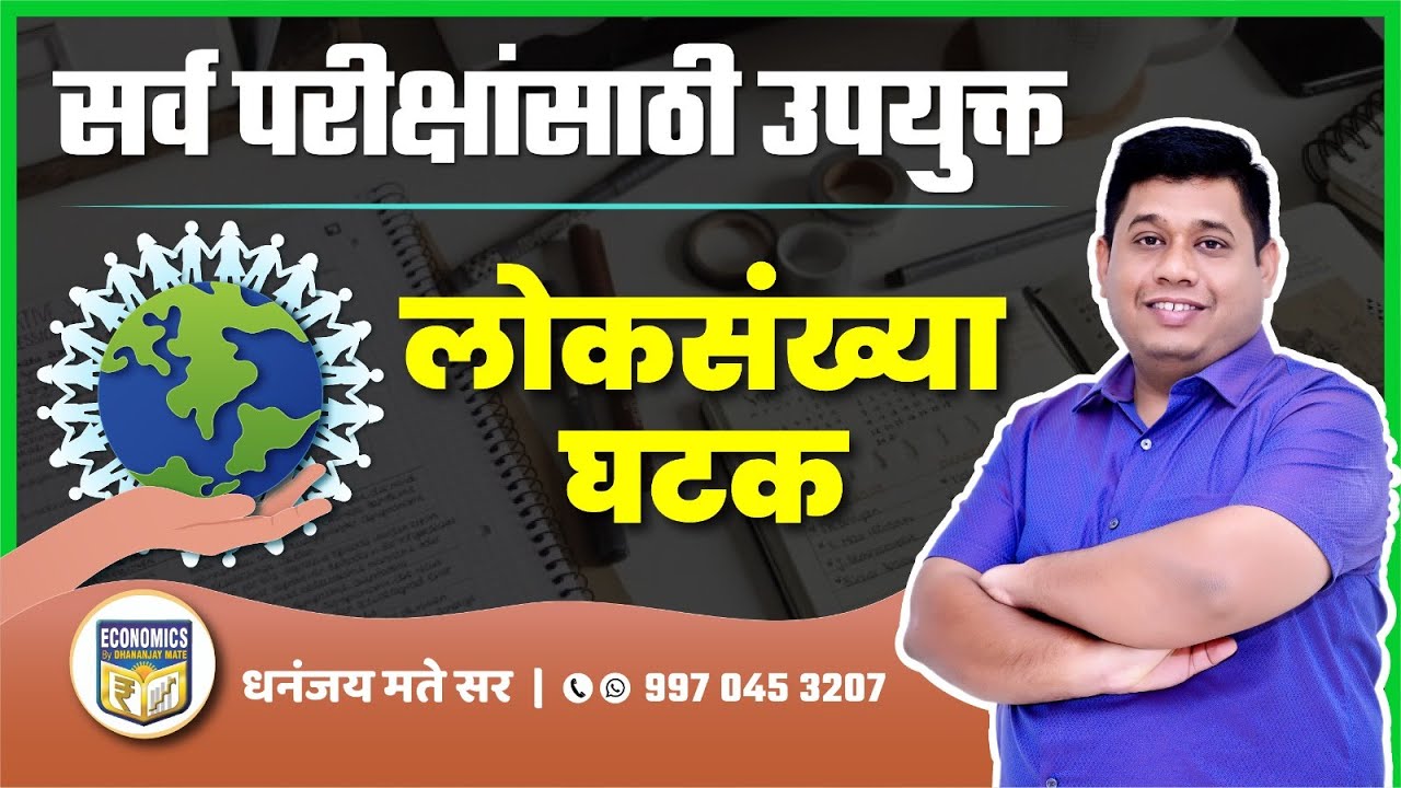 सर्व परीक्षांसाठी उपयुक्त | लोकसंख्या घटक | Dhananjay Mate Sir