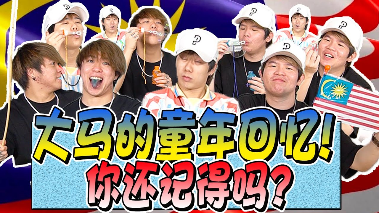回憶湧上心頭！你們記得這些東西嗎？SIBEH懷念！【Malaysia國慶特輯】