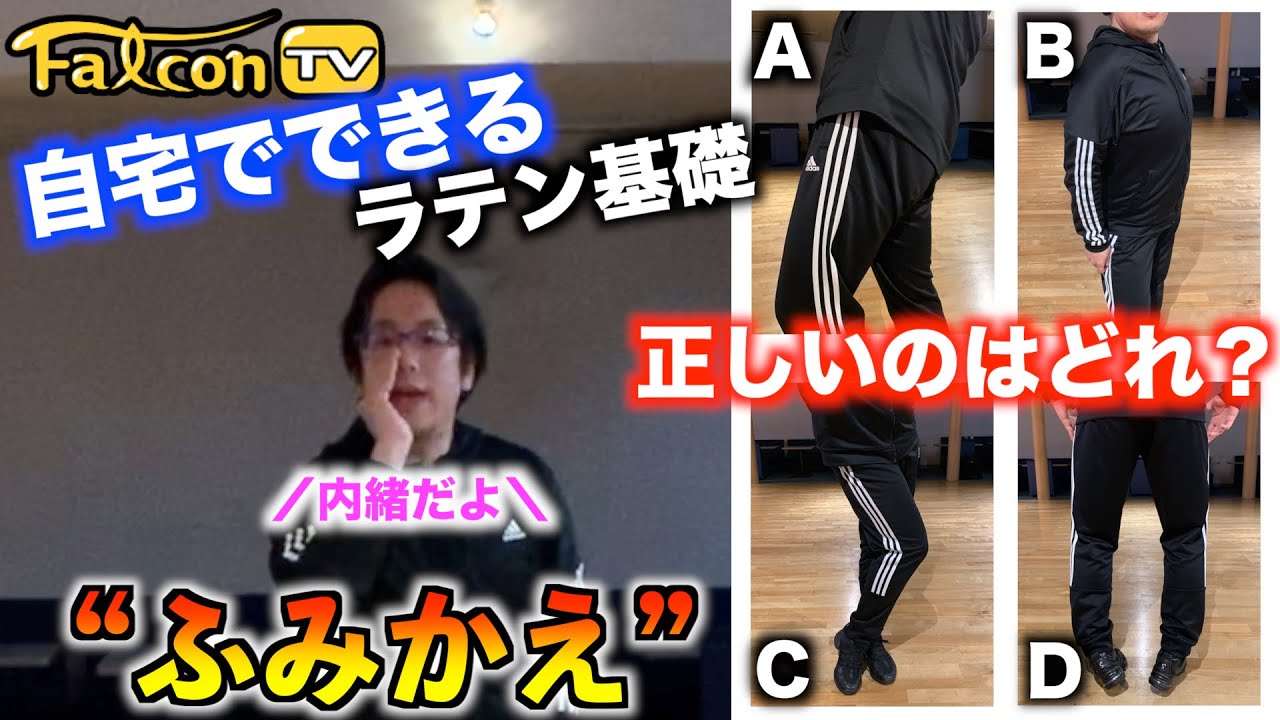 【ラテン基礎】これを見れば上手くなる【ふみかえ】