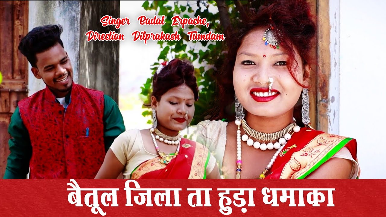 Betul Jila Ta Huda Dhamaka | New Gondi Song 2022 | Singer Badal Erpache | Artist Kareena Pandram |